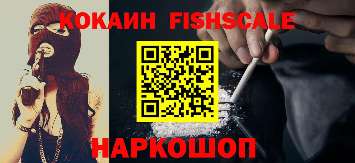 Кокаин FishScale  Вход с VPN  Cocaine  Cocaine FishScale  Печора 